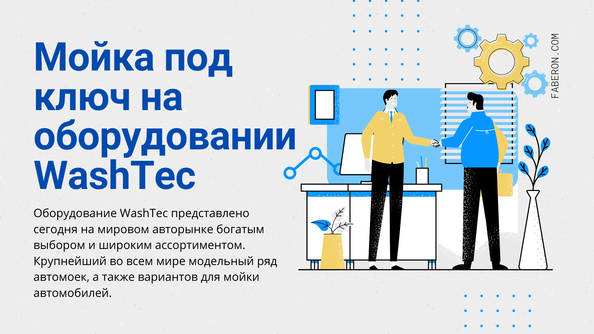 Read more about the article Мойка под ключ на оборудовании WashTec